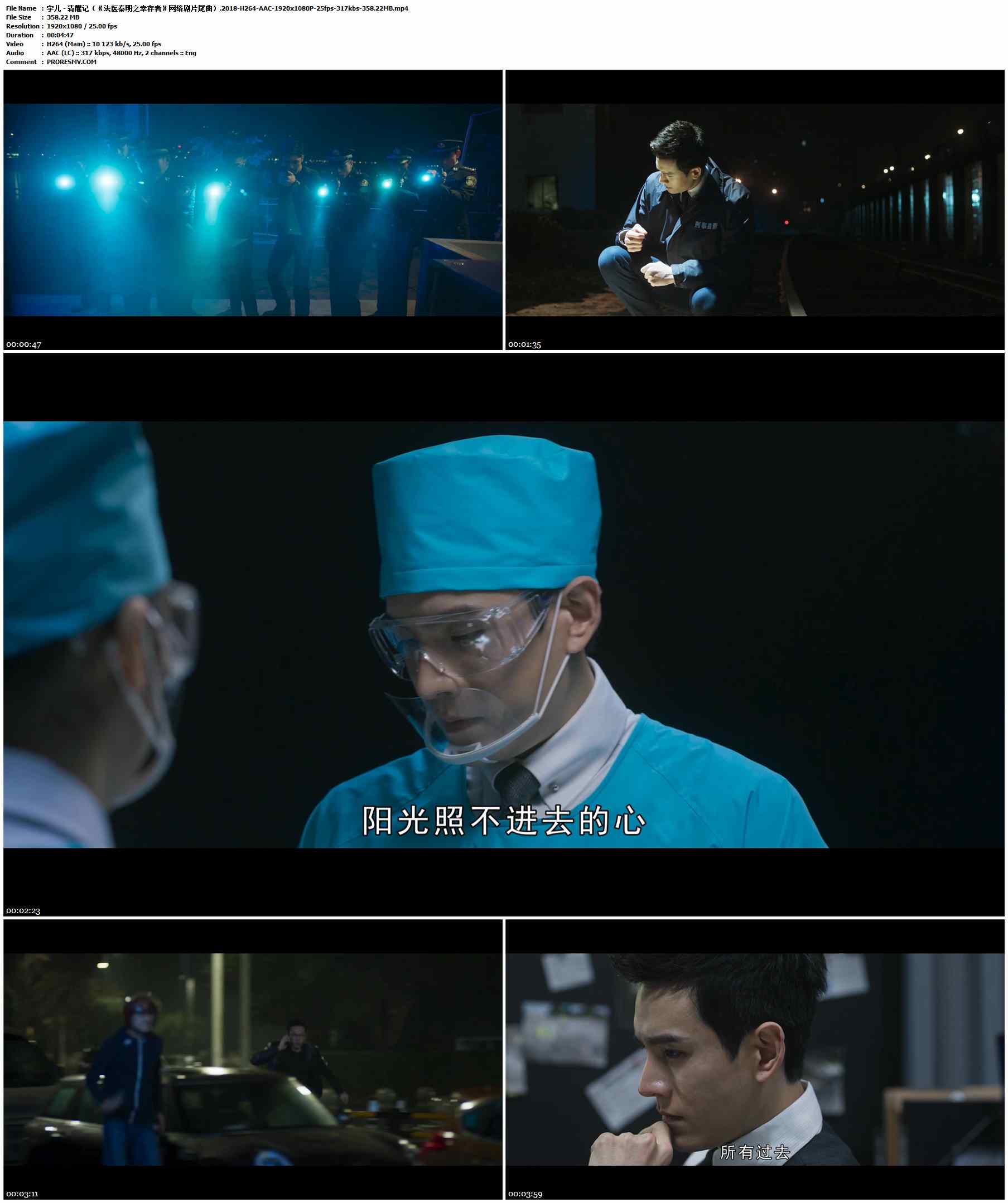 宇儿 - 清醒记（《法医秦明之幸存者》网络剧片尾曲）.2018-H264-AAC-1920x1080P-25fps-317kbs-358.22MB官方MV_高清MV